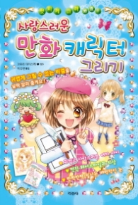 사랑스러운 만화 캐릭터 그리기